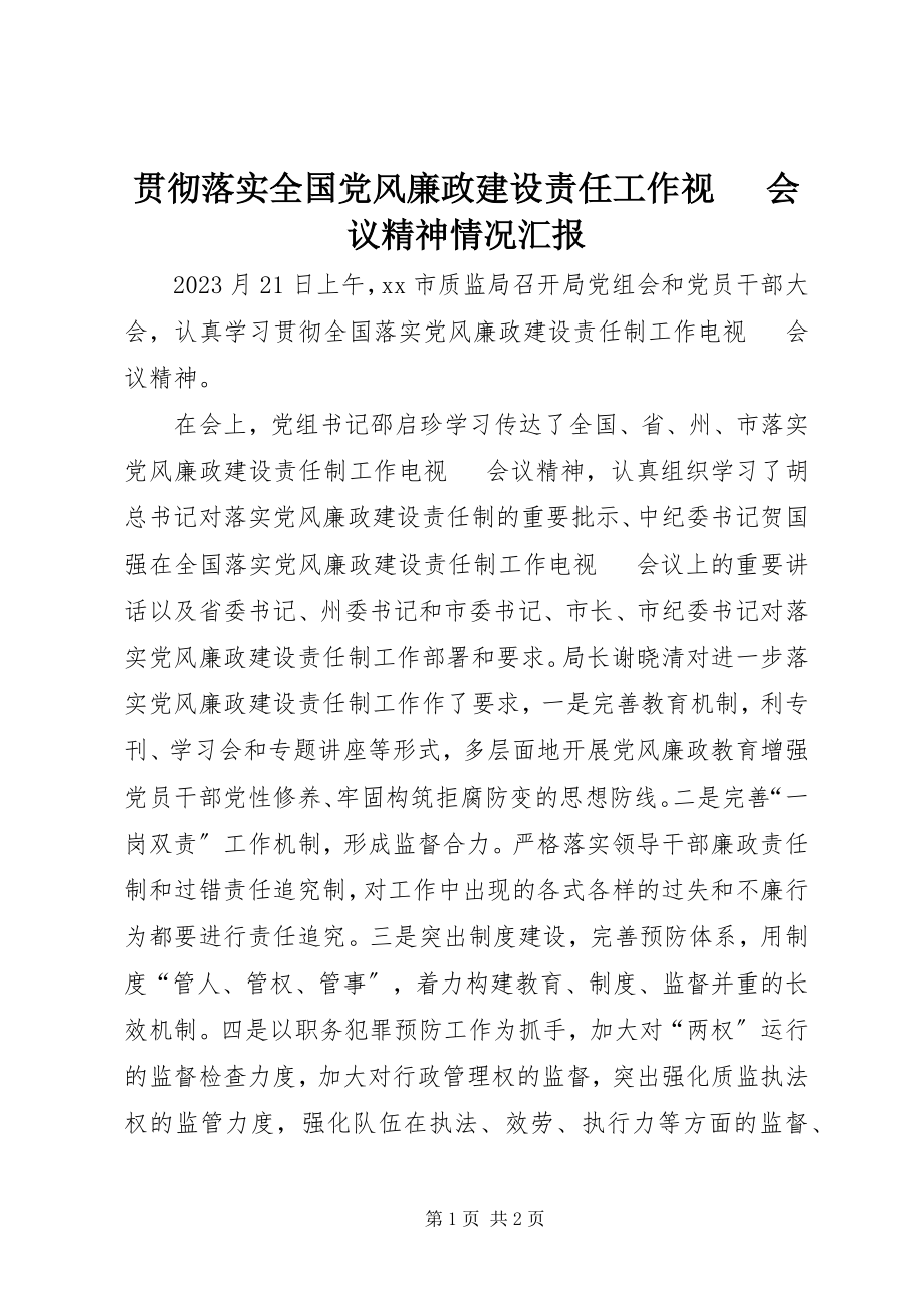 2023年贯彻落实全国党风廉政建设责任工作视电话会议精神情况汇报.docx_第1页