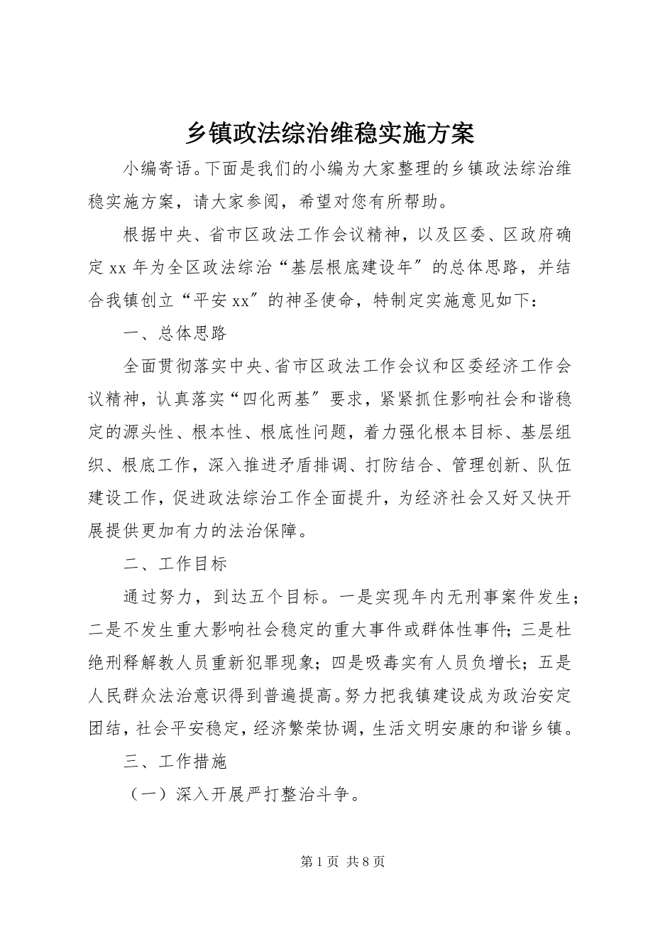 2023年乡镇政法综治维稳实施方案.docx_第1页