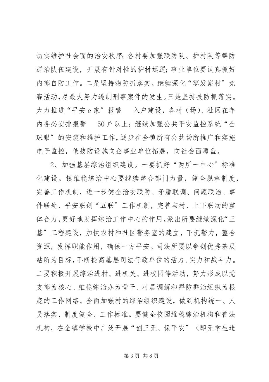 2023年乡镇政法综治维稳实施方案.docx_第3页