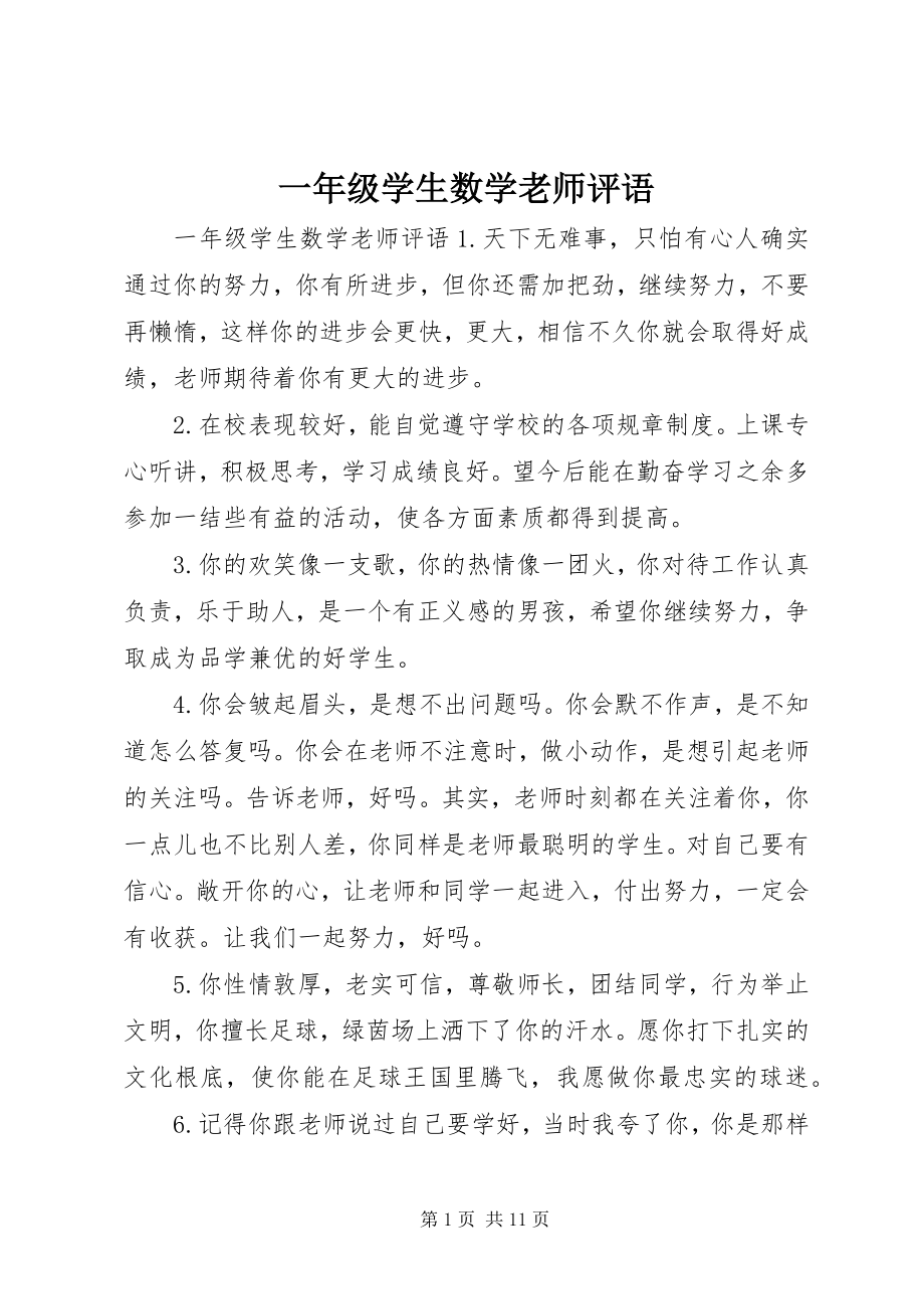 2023年一年级学生数学老师评语.docx_第1页