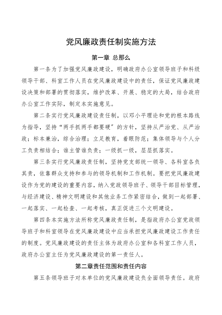 2023年党风廉政责任制实施办法党建制度工作制度.doc_第1页