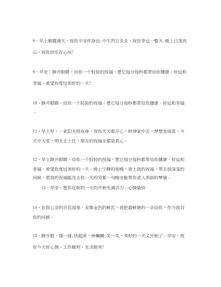 2023年早上好温馨问候语.docx_第2页