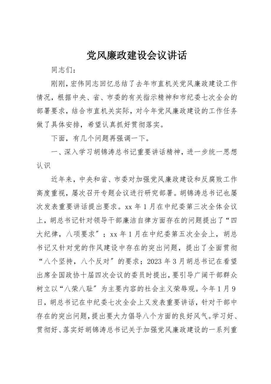 2023年党风廉政建设会议致辞.docx_第1页