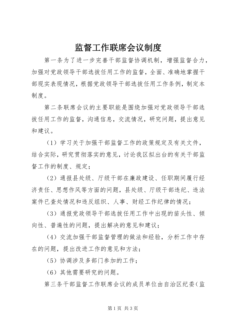 2023年监督工作联席会议制度.docx_第1页