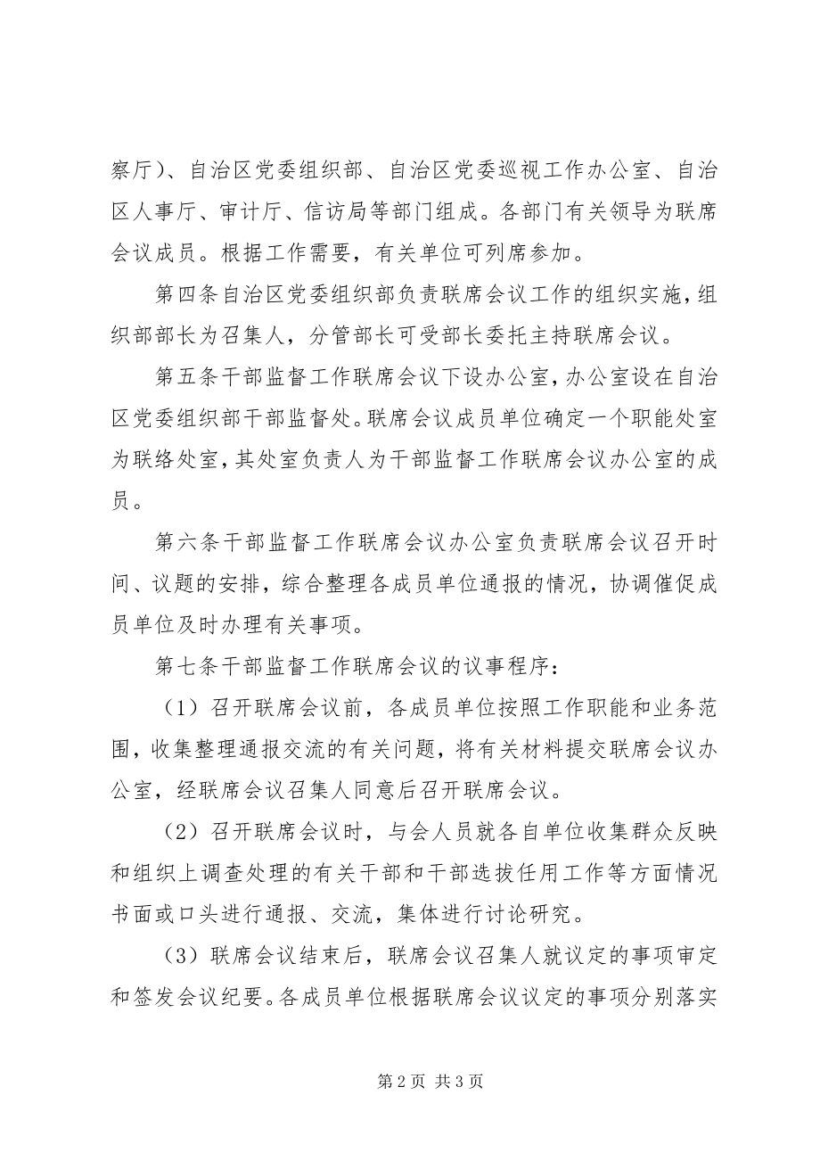 2023年监督工作联席会议制度.docx_第2页