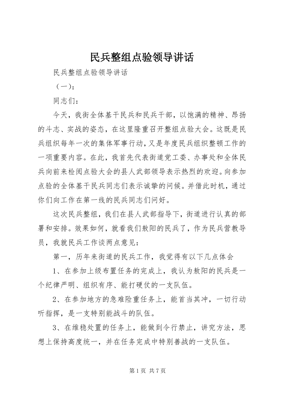 2023年民兵整组点验领导致辞.docx_第1页