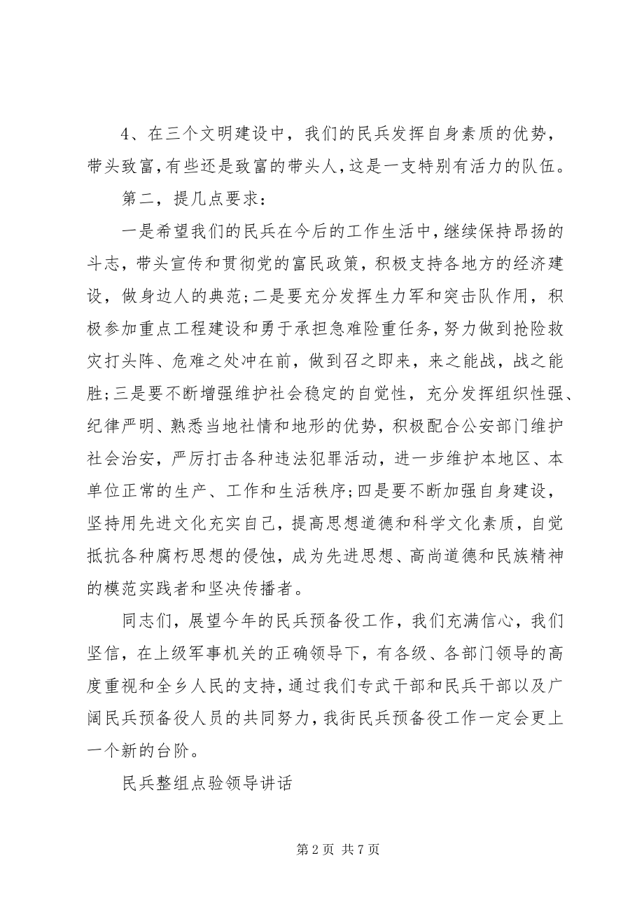 2023年民兵整组点验领导致辞.docx_第2页