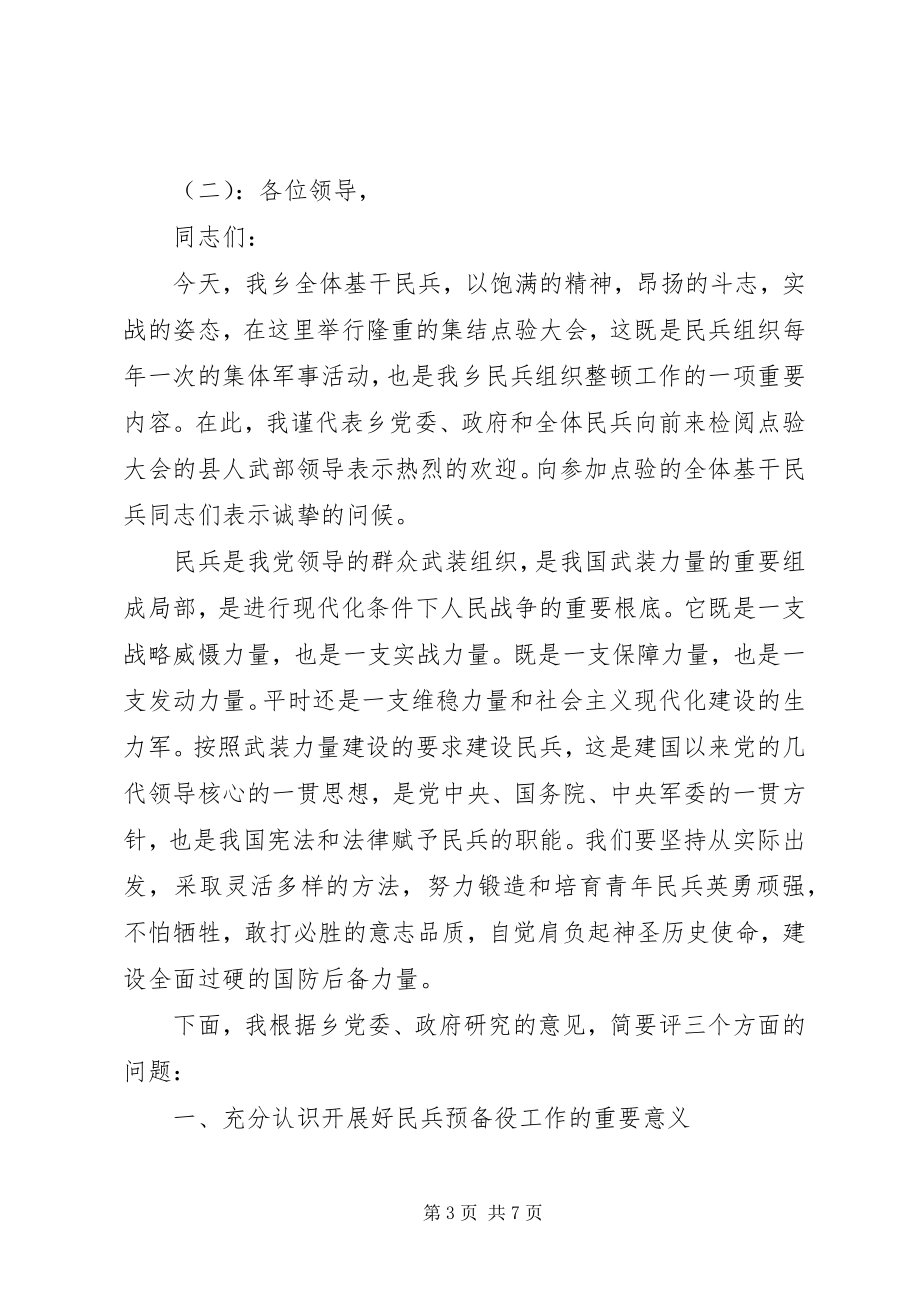 2023年民兵整组点验领导致辞.docx_第3页