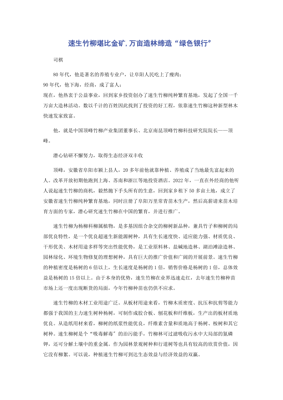 2023年速生竹柳堪比金矿万亩造林缔造“绿色银行”.docx_第1页