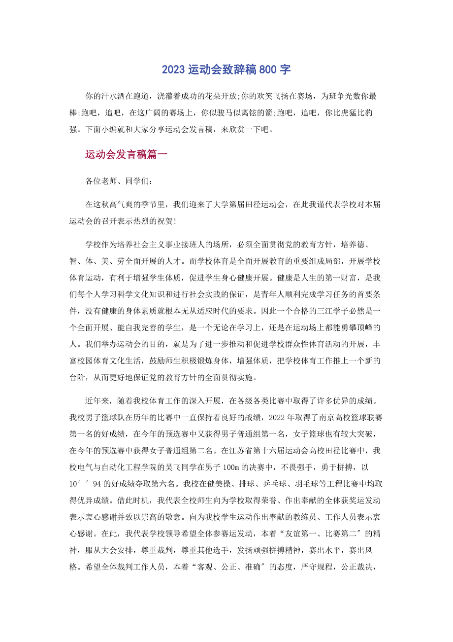 2023年运动会致辞稿800字.docx_第1页