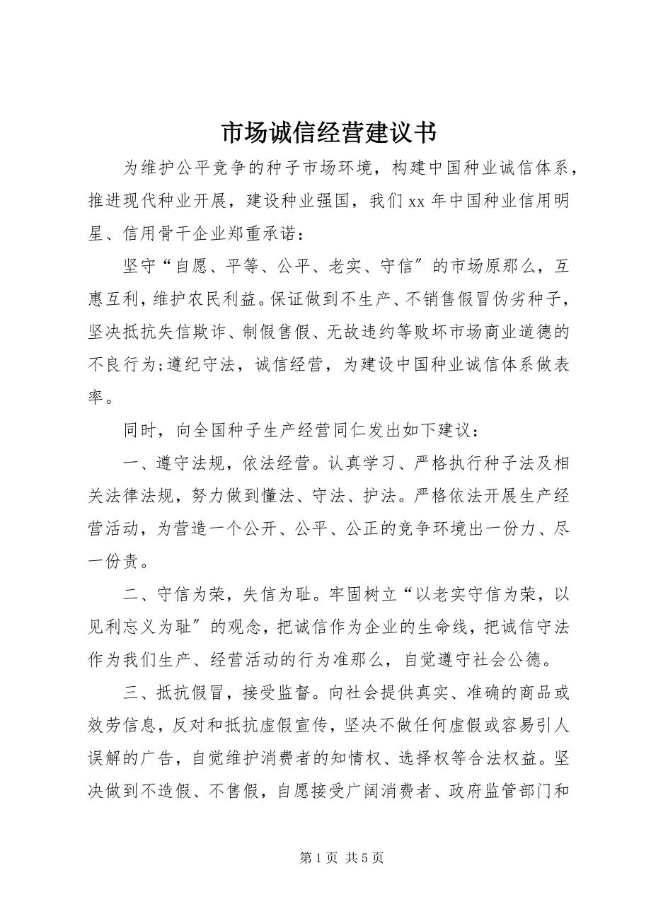 2023年市场诚信经营倡议书.docx_第1页