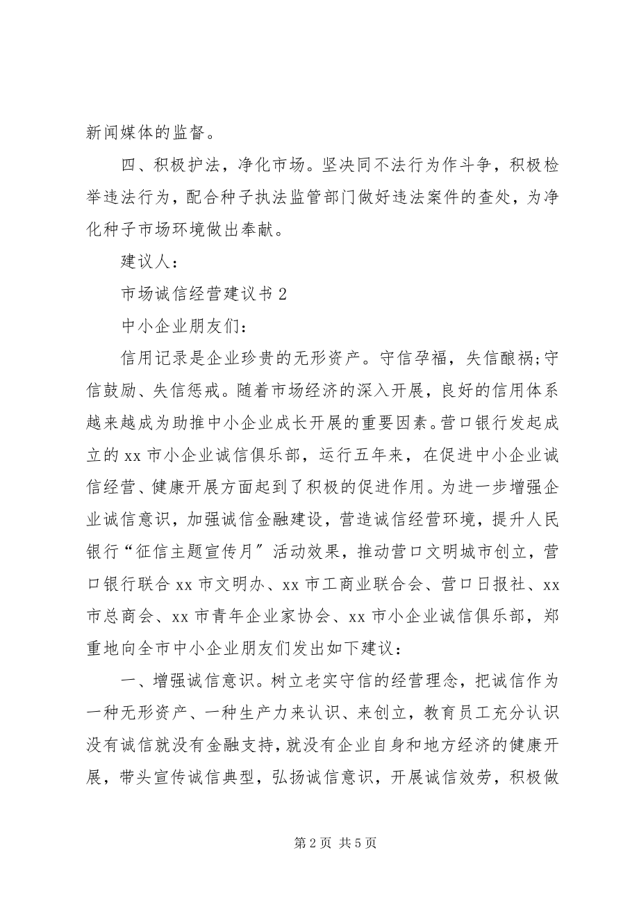 2023年市场诚信经营倡议书.docx_第2页