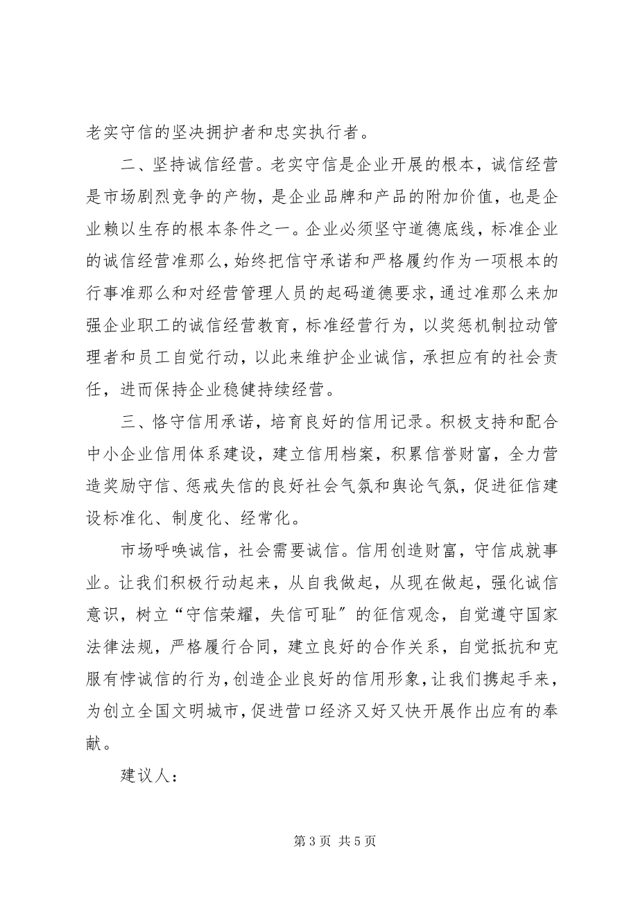 2023年市场诚信经营倡议书.docx_第3页