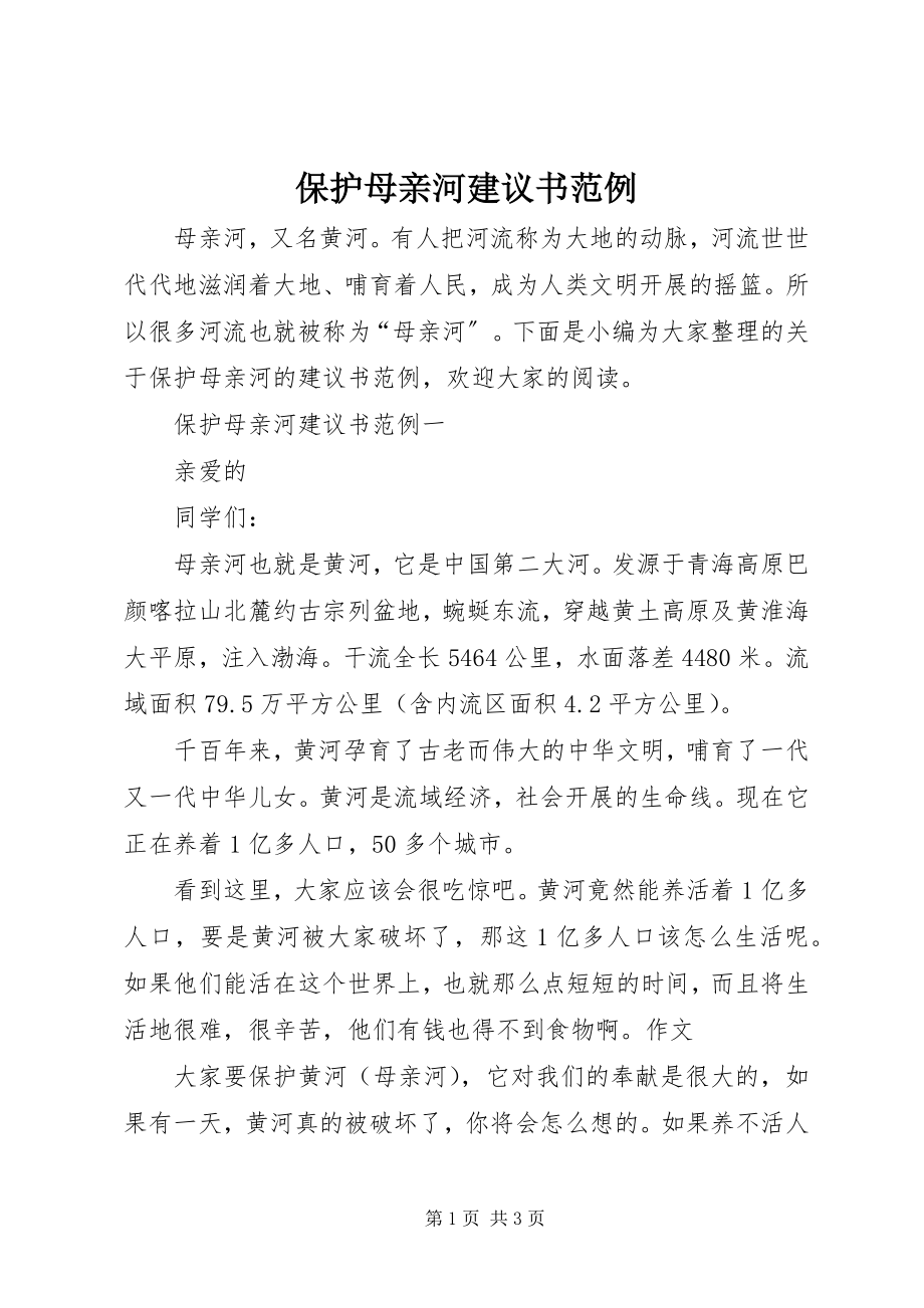 2023年保护母亲河倡议书范例新编.docx_第1页