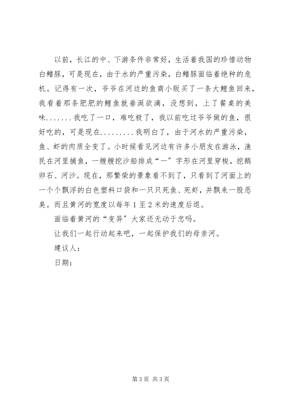 2023年保护母亲河倡议书范例新编.docx_第3页