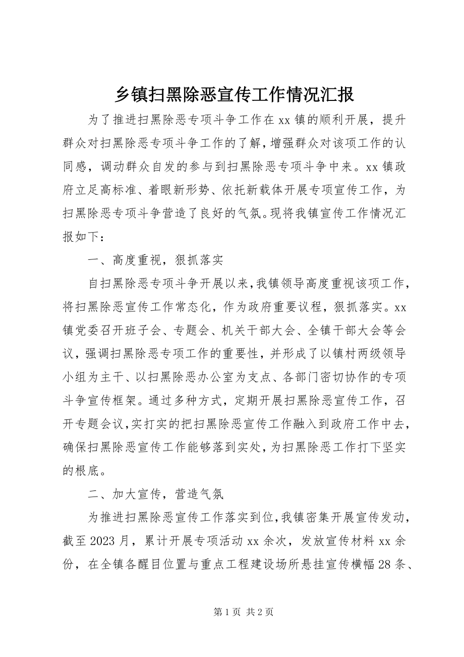 2023年乡镇扫黑除恶宣传工作情况汇报.docx_第1页