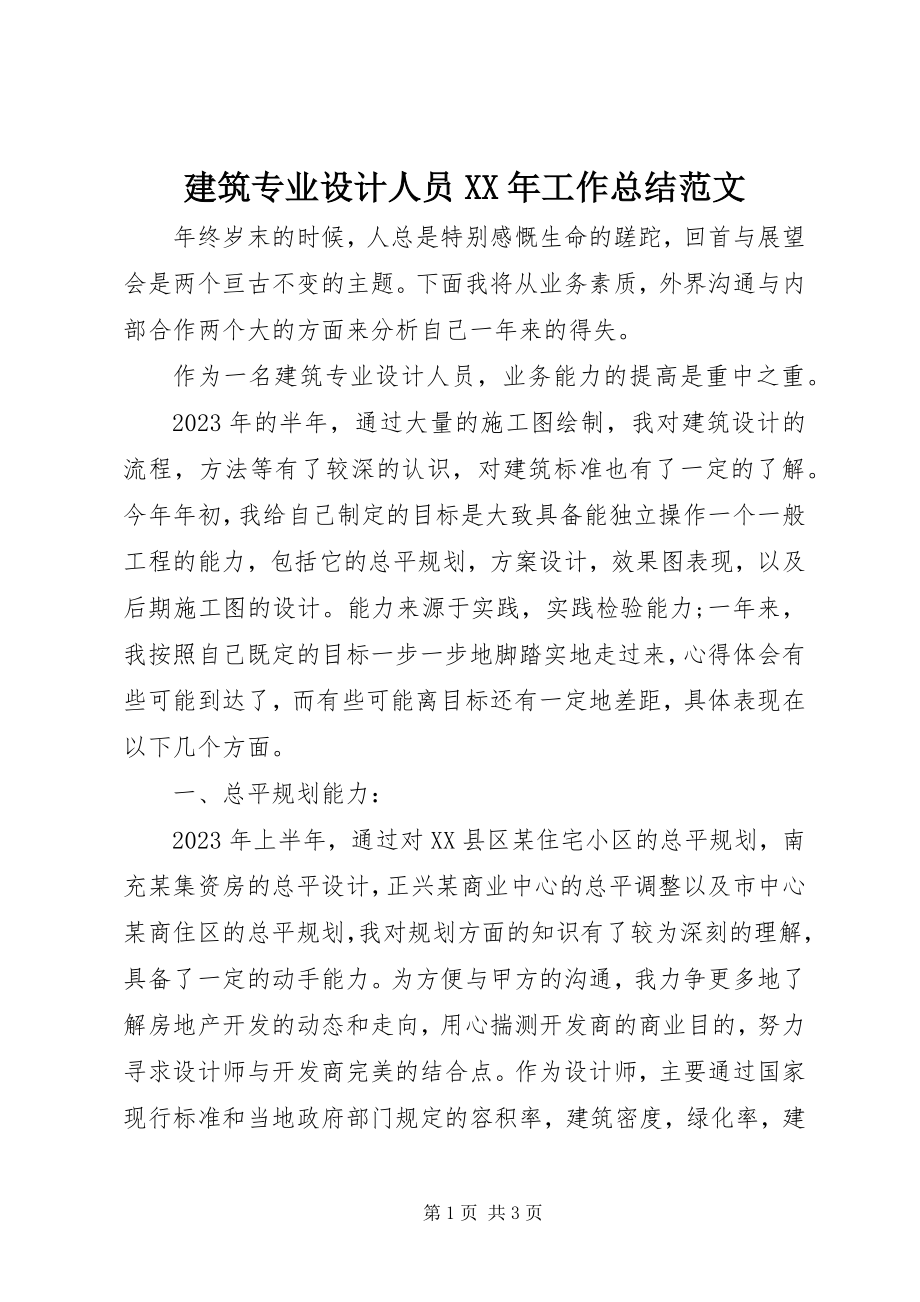 2023年建筑专业设计人员工作总结.docx_第1页