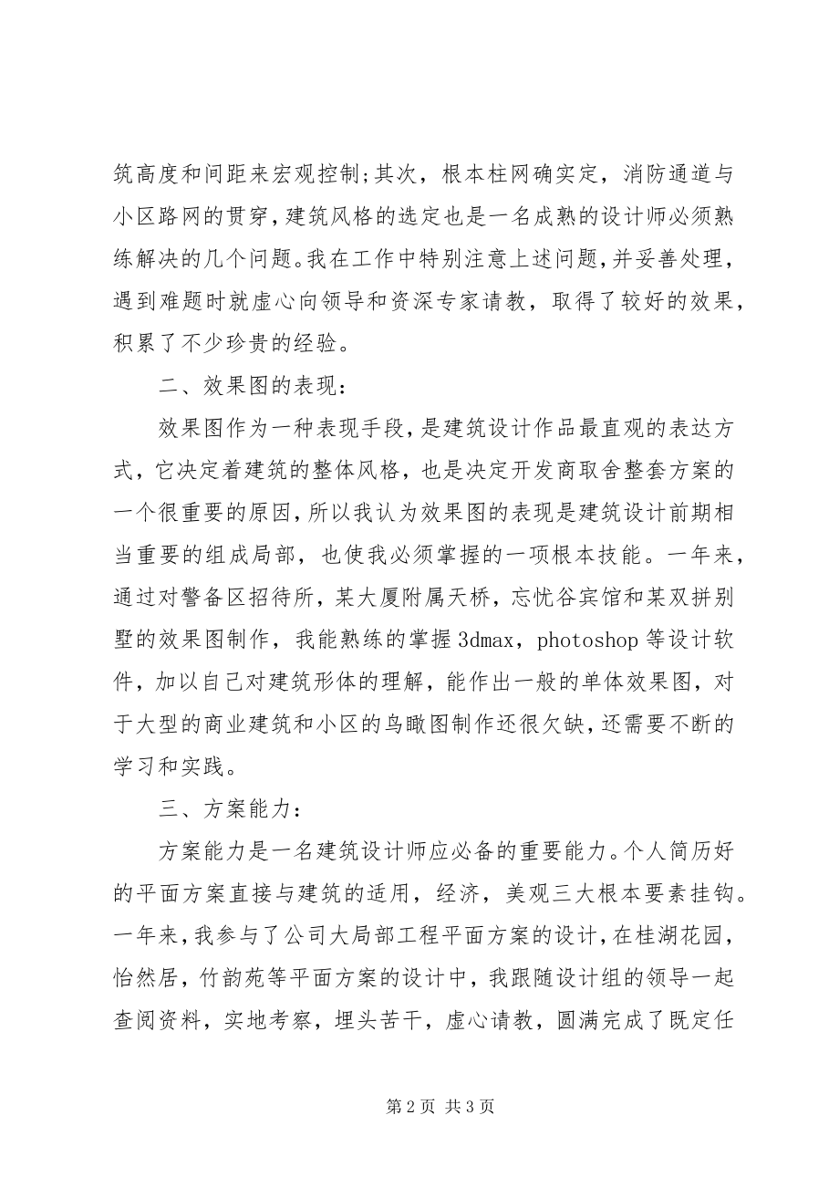 2023年建筑专业设计人员工作总结.docx_第2页