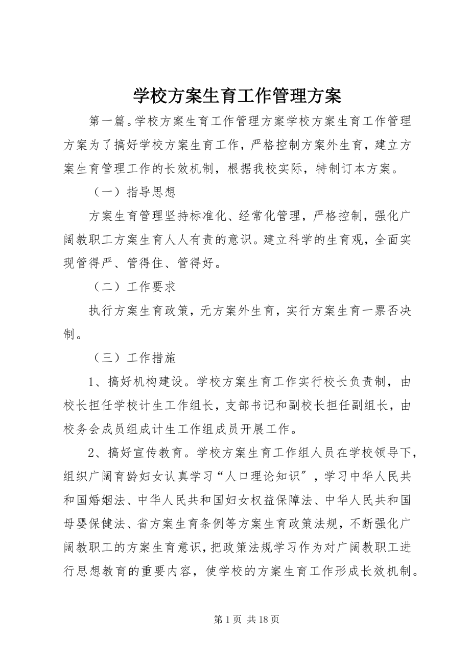 2023年学校计划生育工作管理方案.docx_第1页