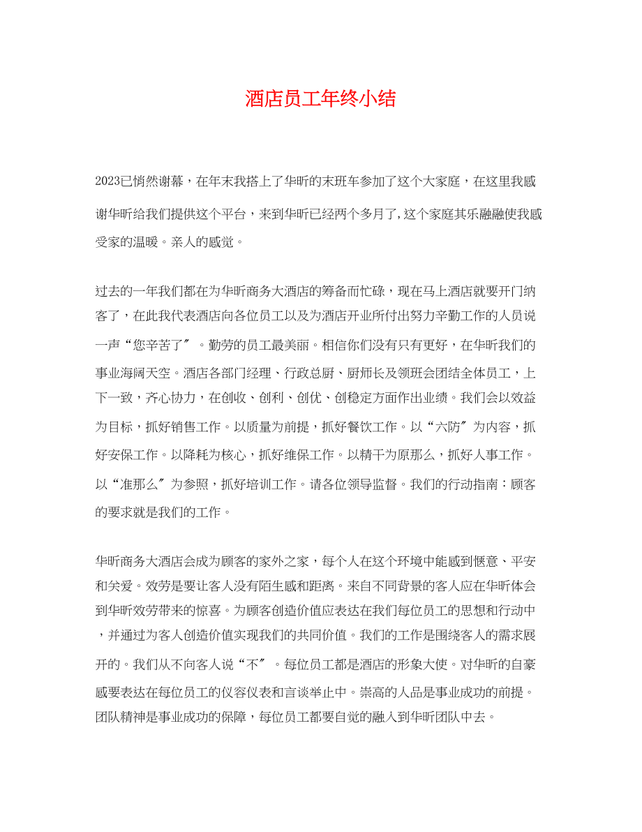 2023年酒店员工年终小结.docx_第1页