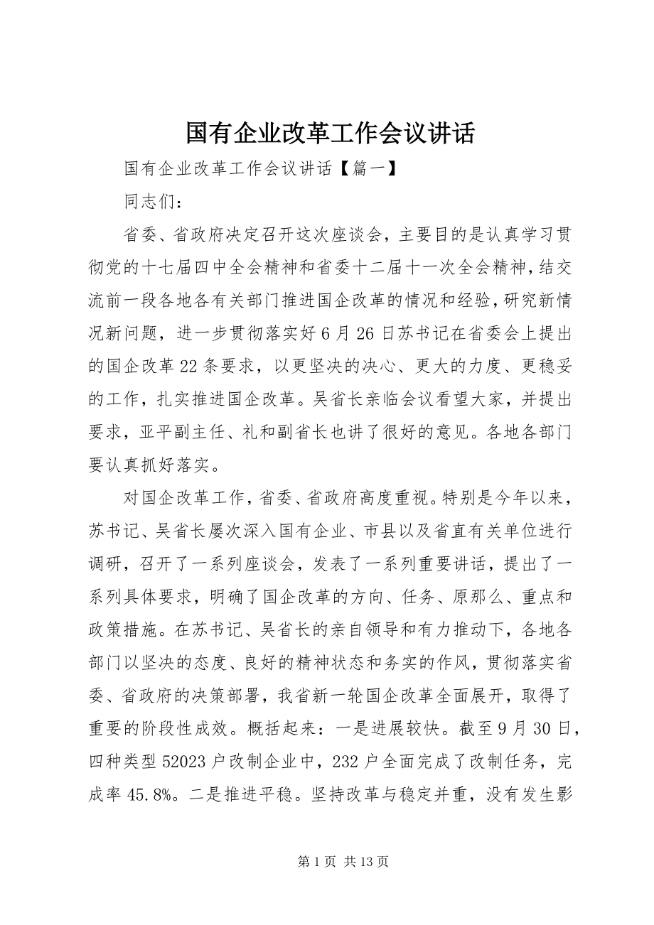 2023年国有企业改革工作会议致辞.docx_第1页