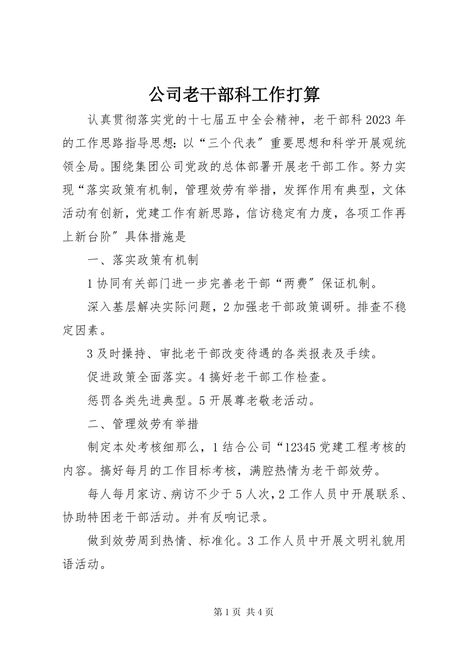 2023年公司老干部科工作打算.docx_第1页