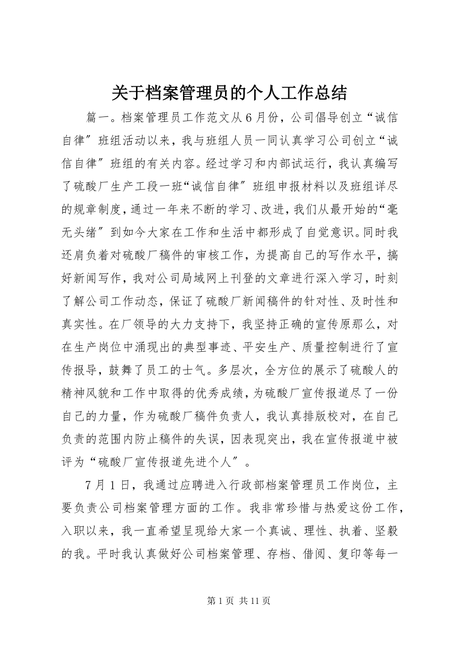 2023年档案管理员的个人工作总结.docx_第1页