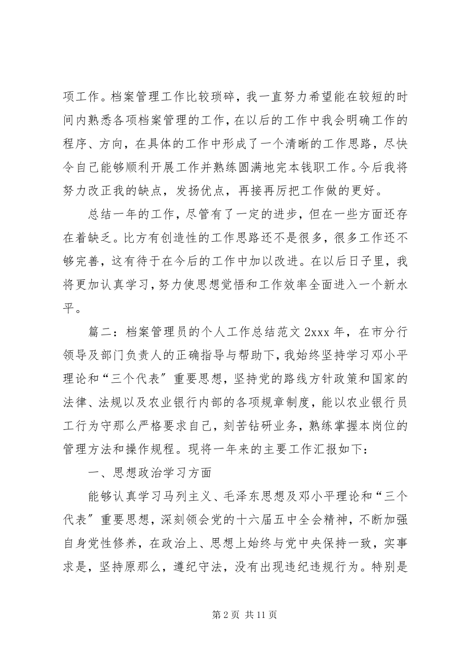 2023年档案管理员的个人工作总结.docx_第2页