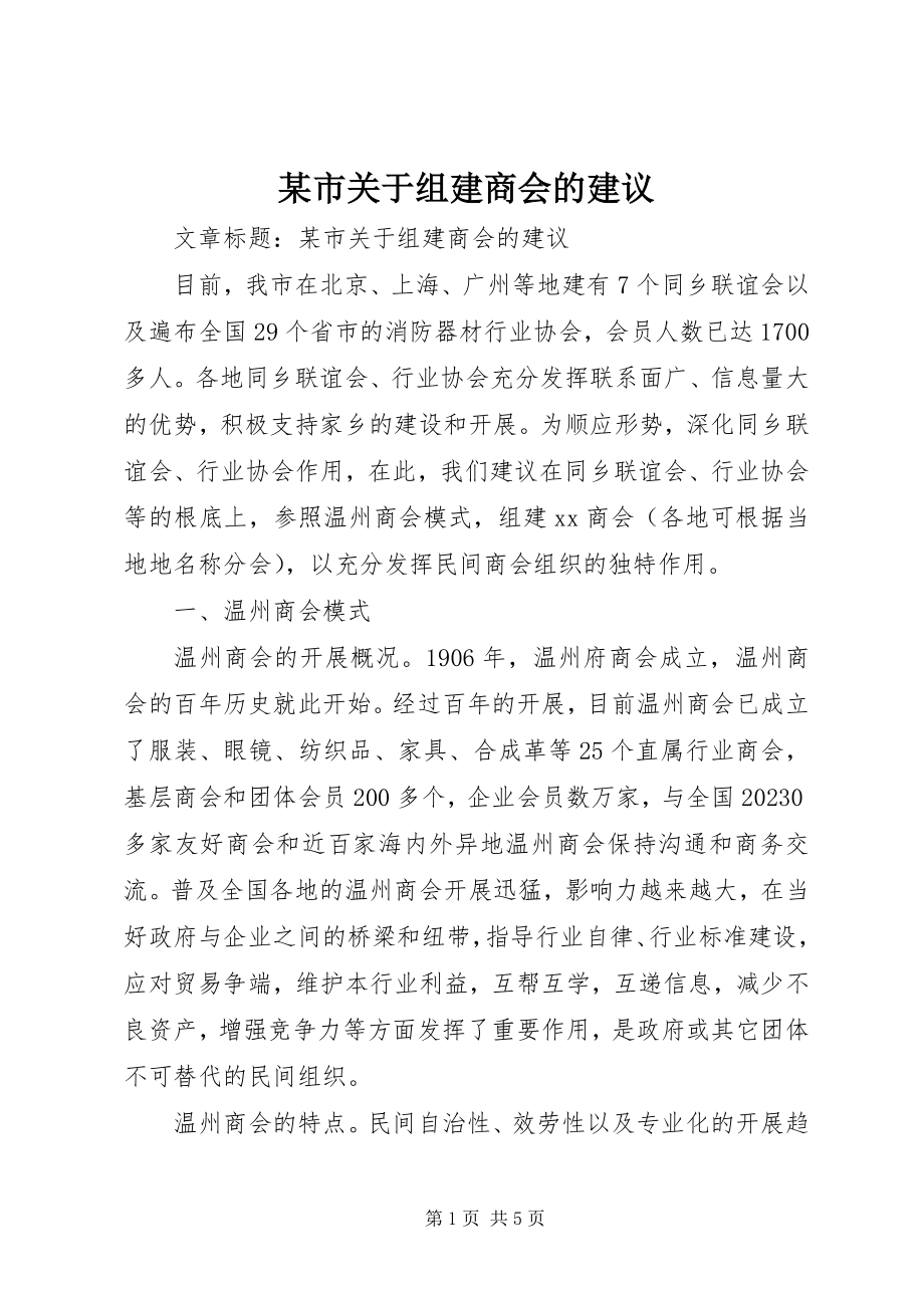 2023年xx市关于组建商会的建议.docx_第1页