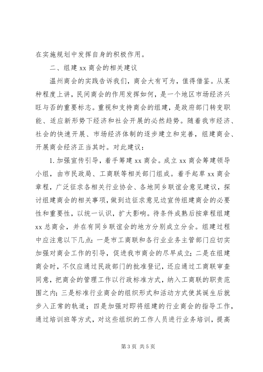 2023年xx市关于组建商会的建议.docx_第3页