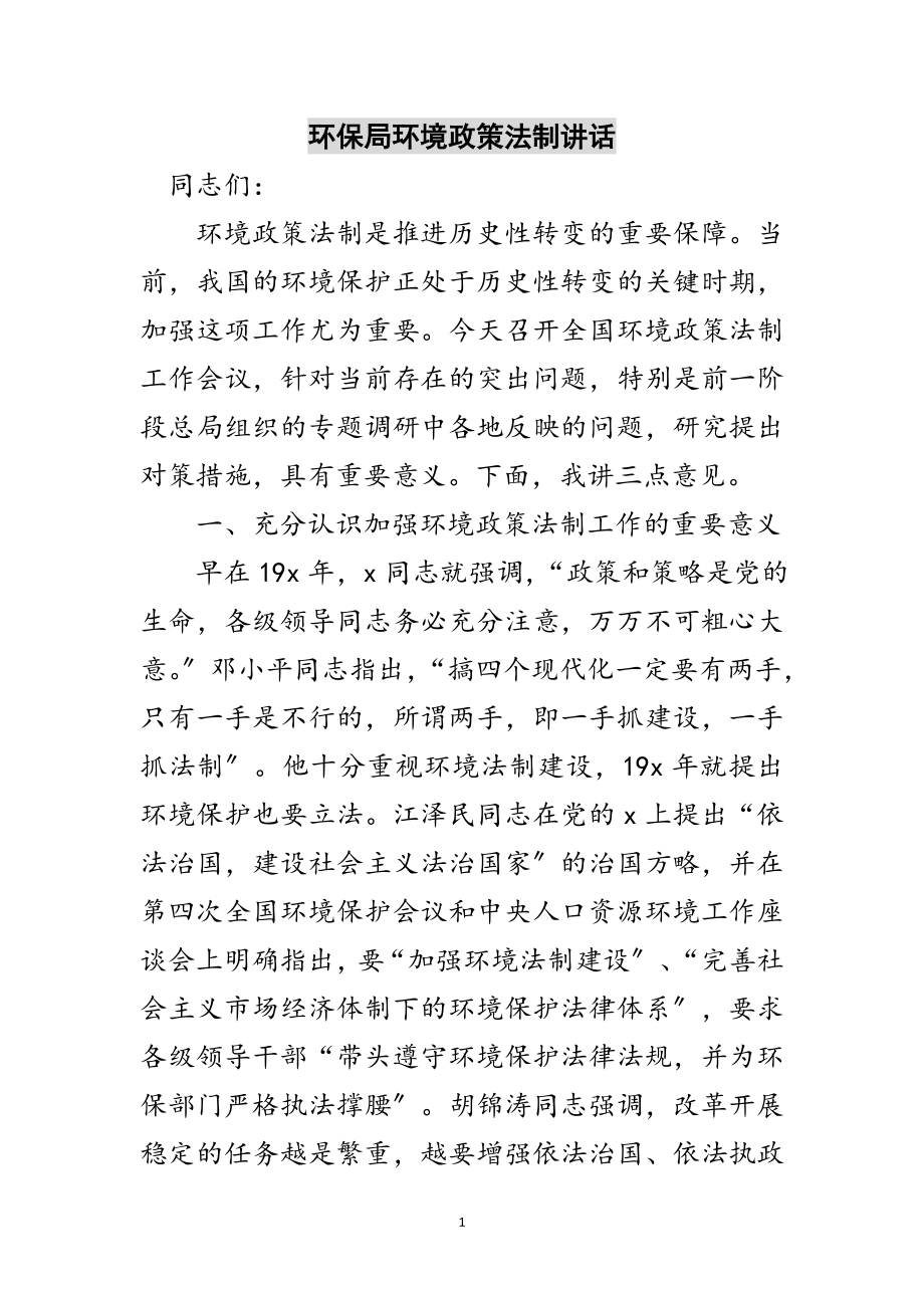 2023年环保局环境政策法制讲话范文.doc_第1页