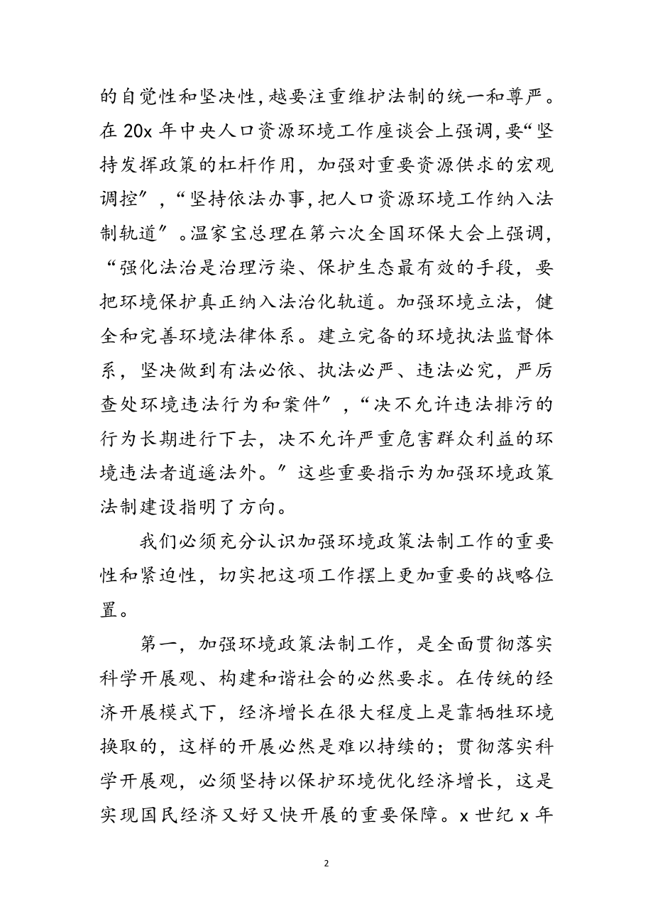 2023年环保局环境政策法制讲话范文.doc_第2页