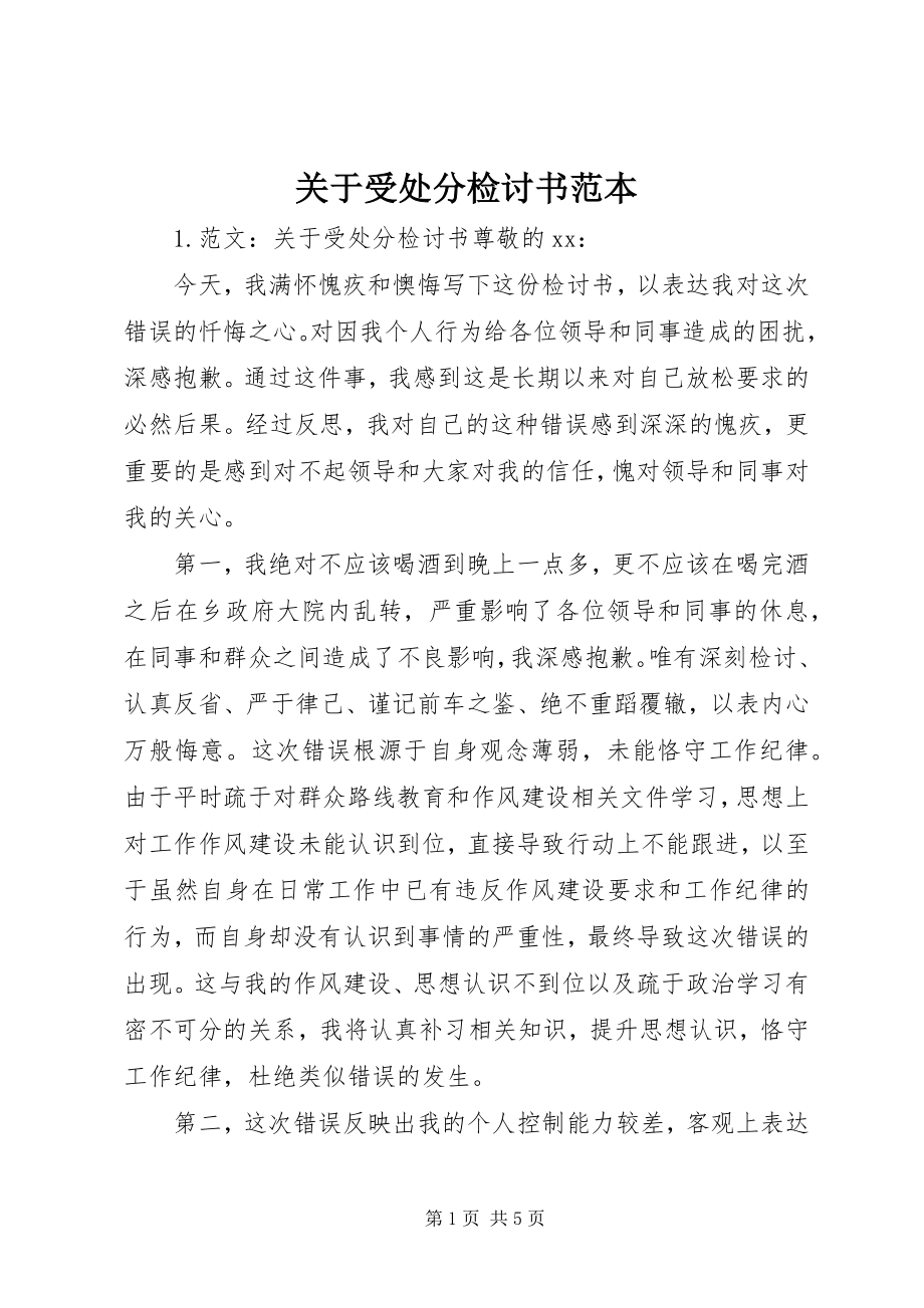 2023年受处分检讨书范本.docx_第1页