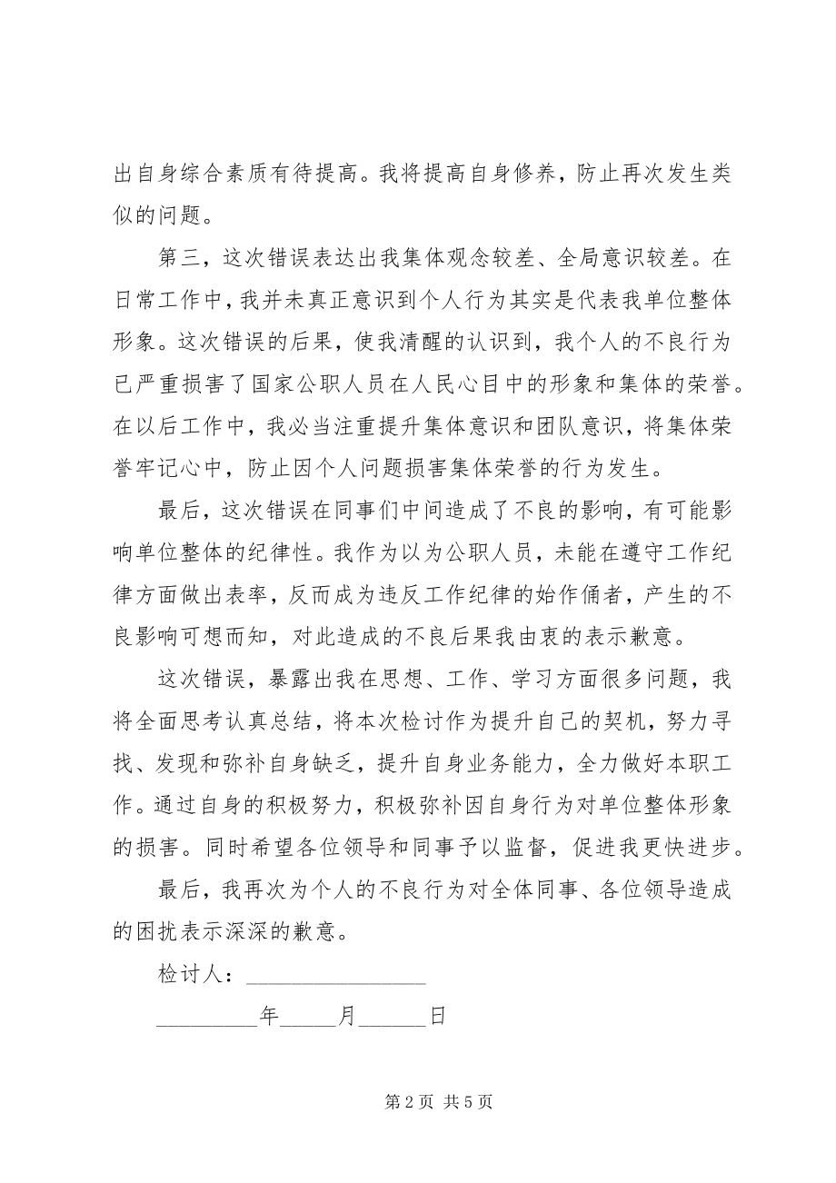 2023年受处分检讨书范本.docx_第2页