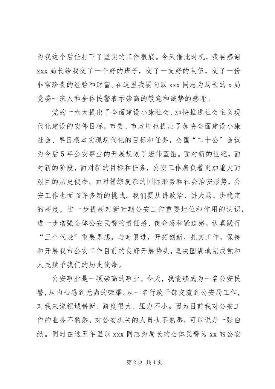 2023年公安局长就任致辞.docx_第2页