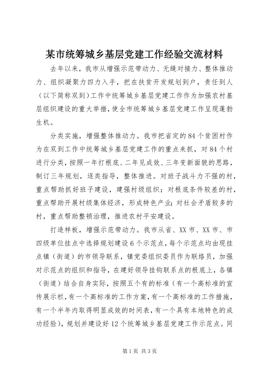 2023年xx市统筹城乡基层党建工作经验交流材料.docx_第1页