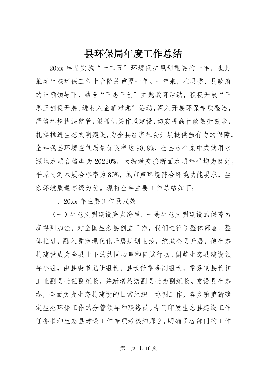 2023年县环保局年度工作总结.docx_第1页