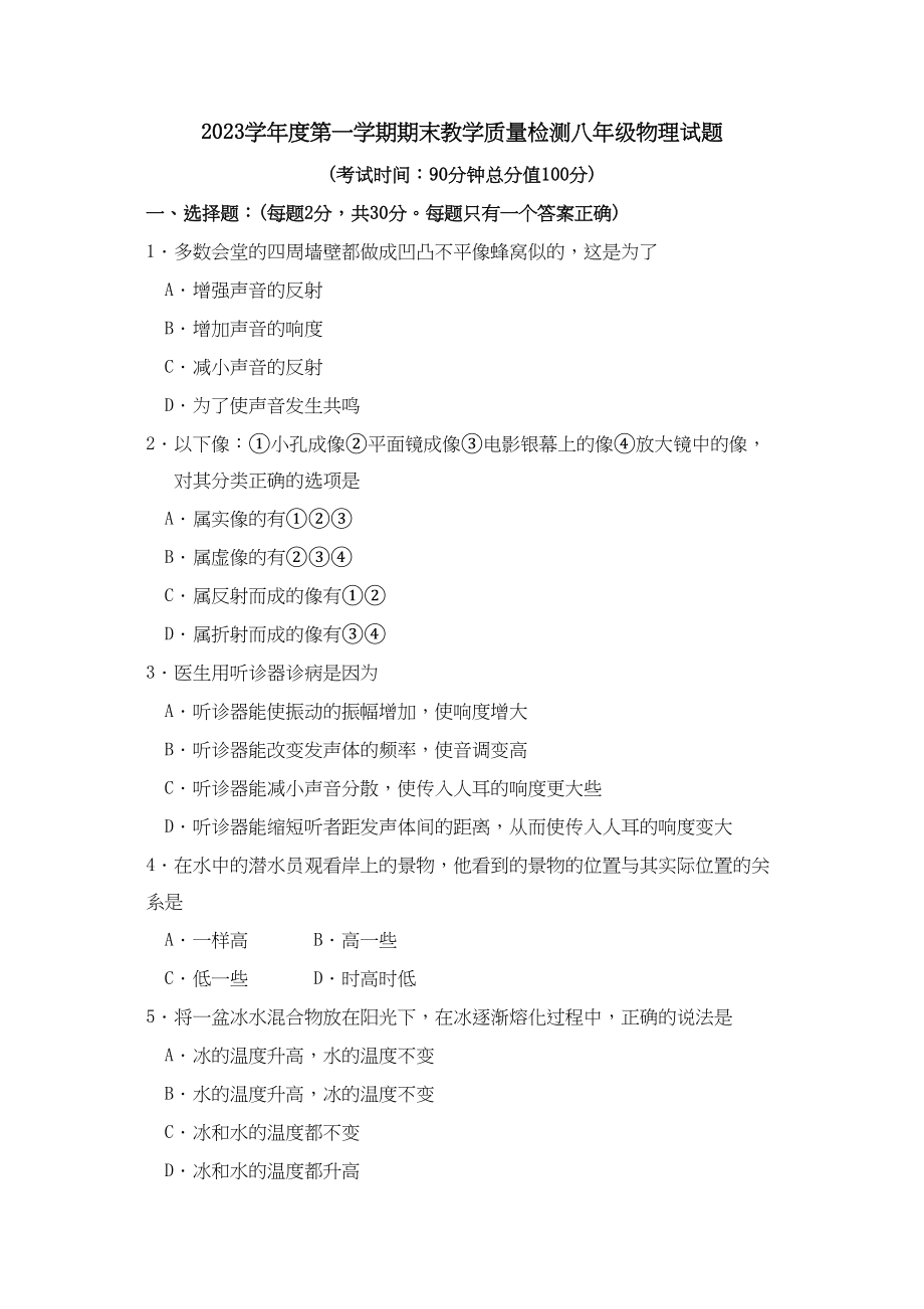 2023年度滨州市博兴县八年级第一学期期末教学质量检测初中物理.docx_第1页