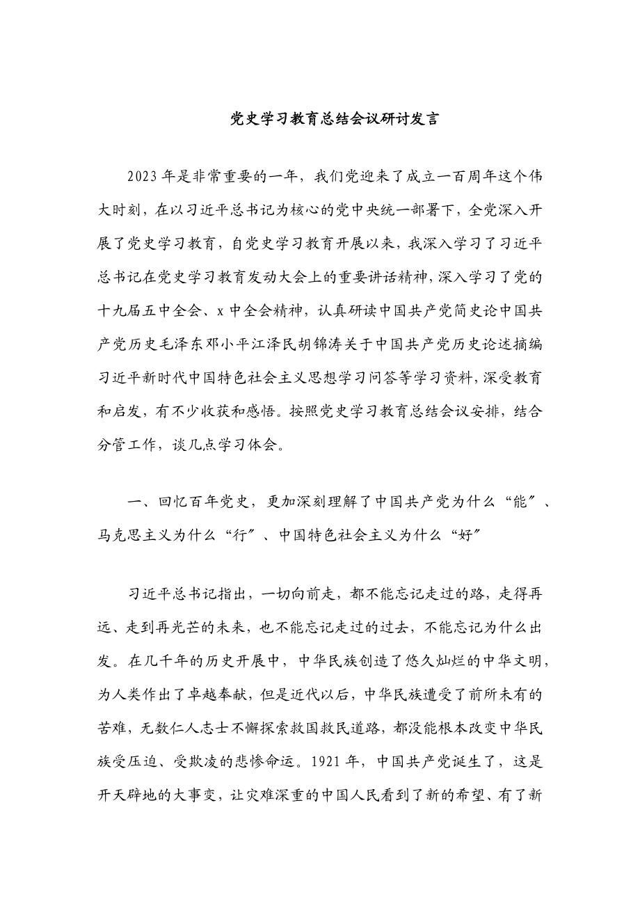 2023年党史学习教育总结会议研讨发言.docx_第1页