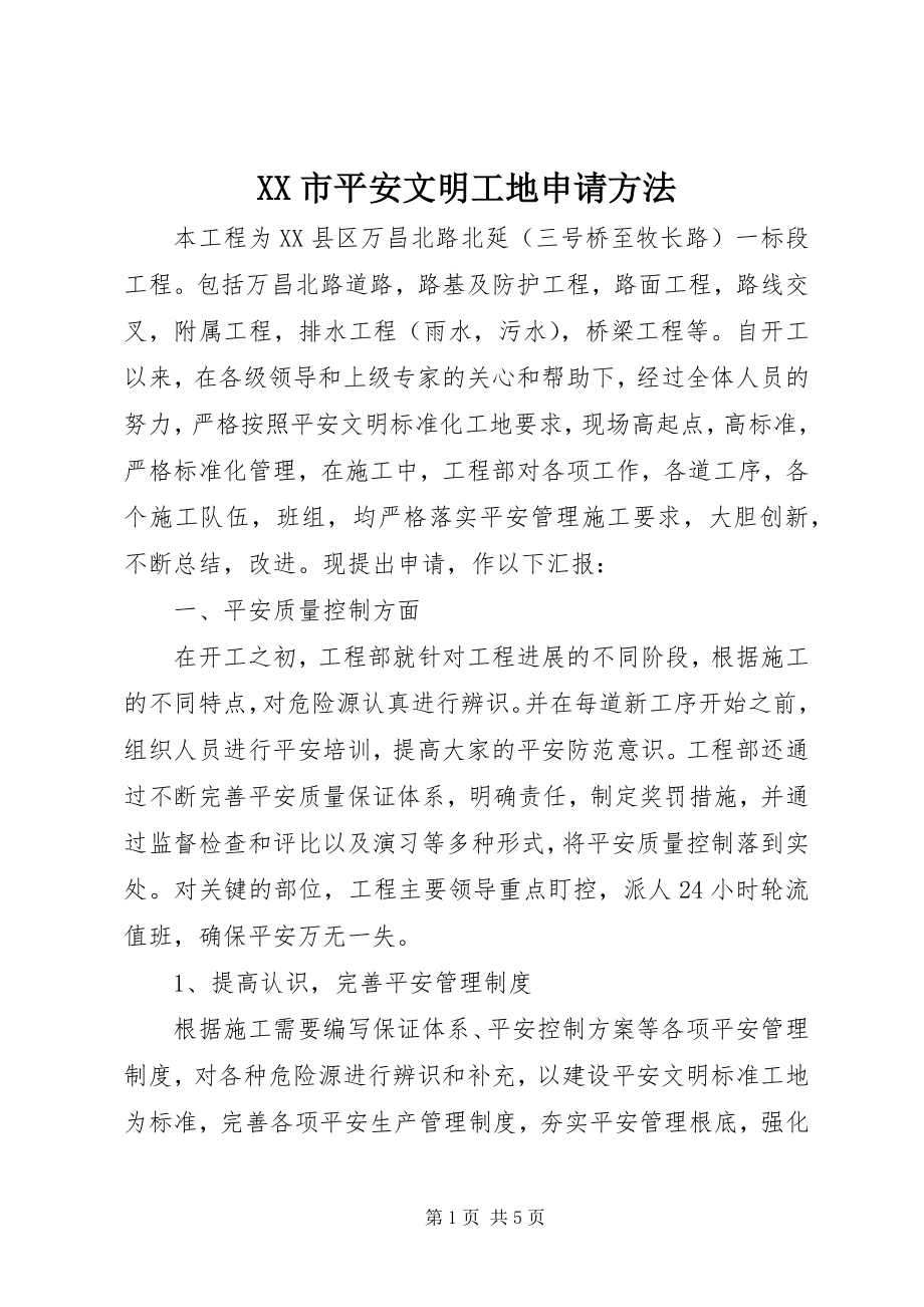 2023年XX市安全文明工地申请方法新编.docx_第1页