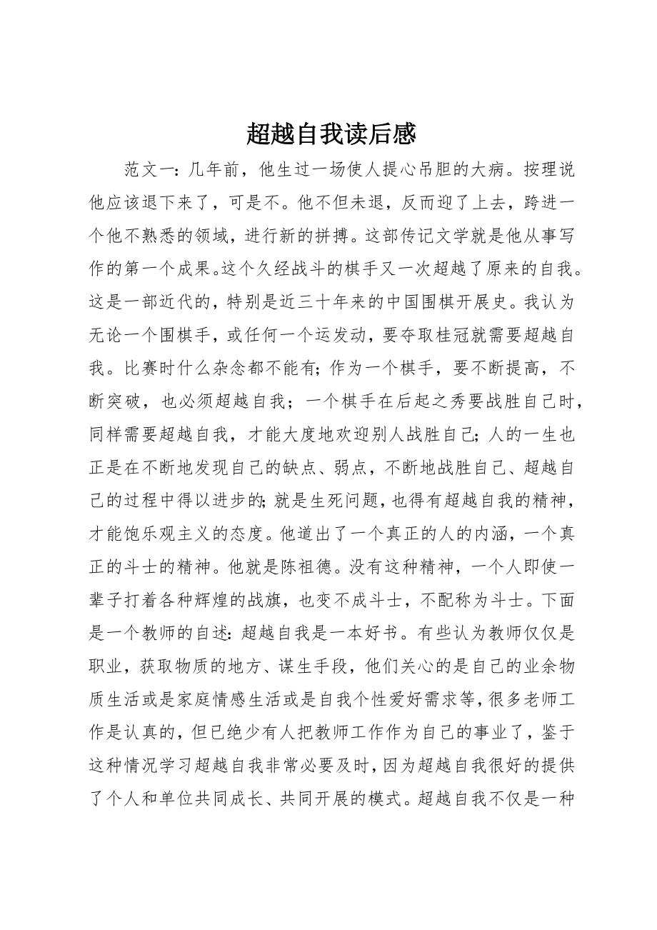 2023年超越自我读后感新编.docx_第1页