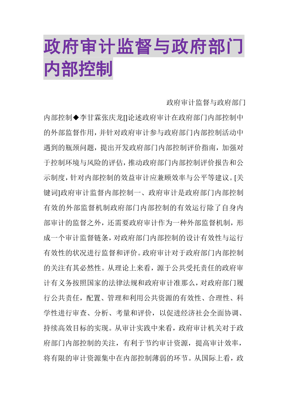 2023年政府审计监督与政府部门内部控制.doc_第1页