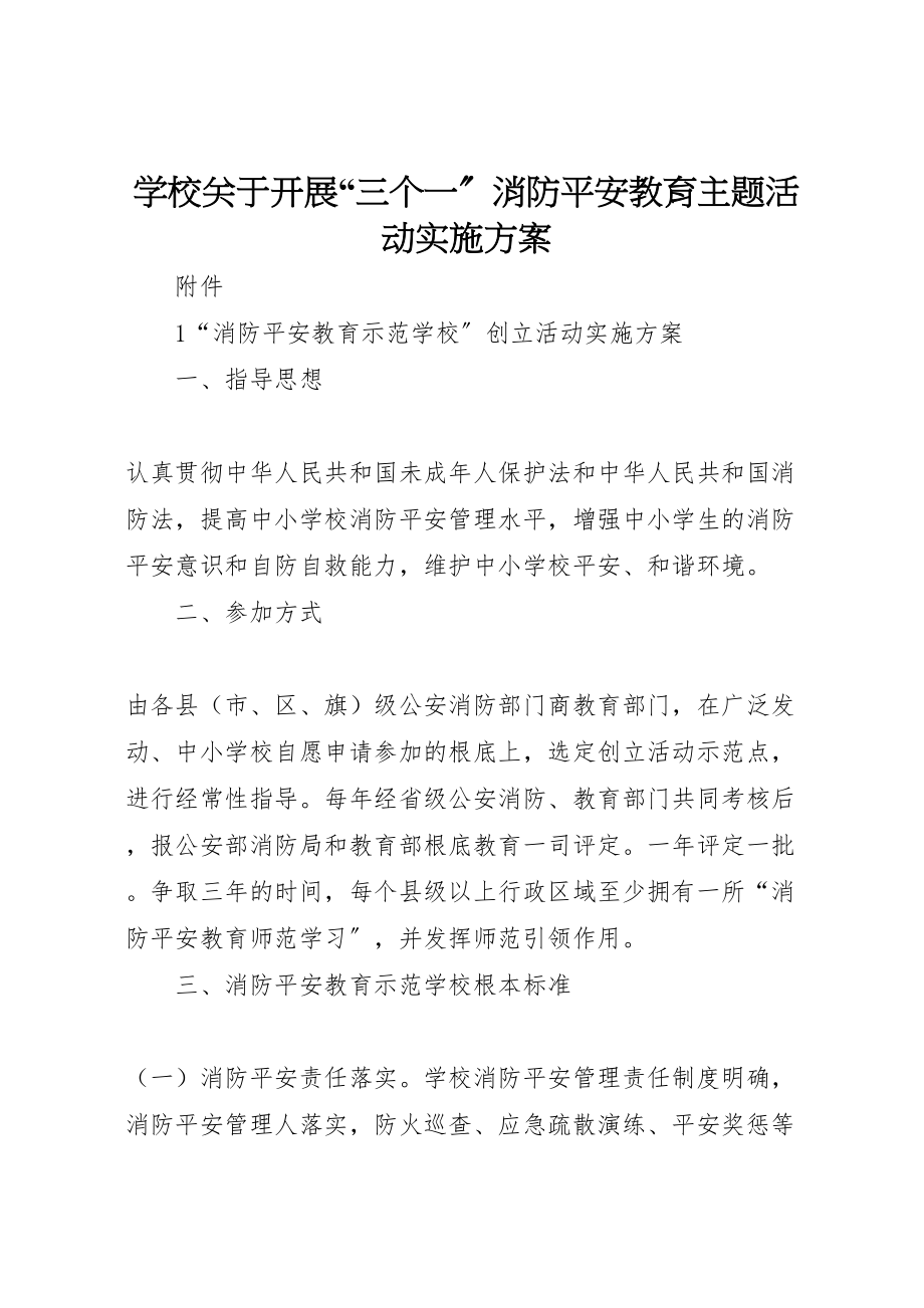 2023年学校关于开展三个一消防安全教育主题活动实施方案 .doc_第1页