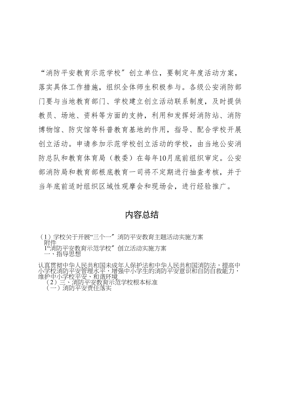 2023年学校关于开展三个一消防安全教育主题活动实施方案 .doc_第3页