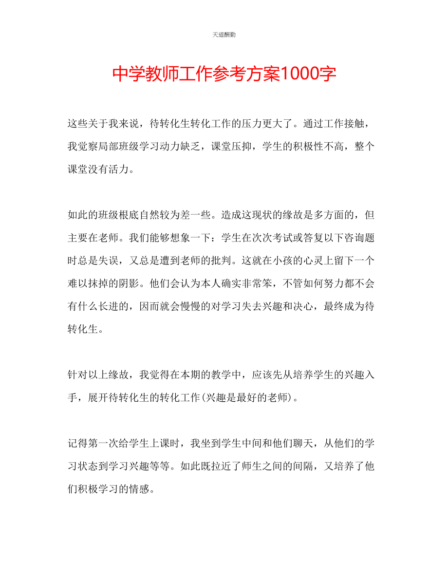 2023年中学教师工作计划1000字.docx_第1页