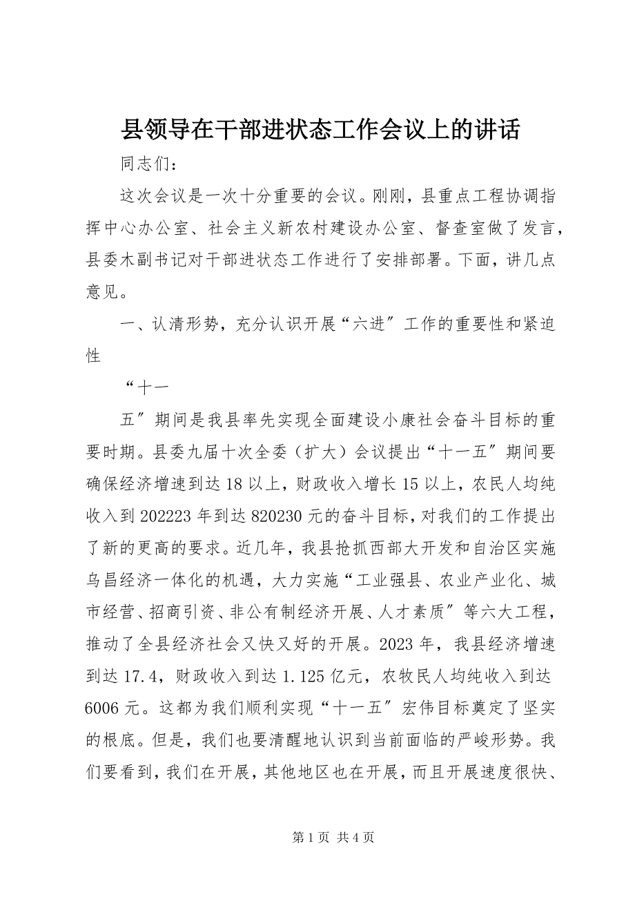 2023年县领导在干部进状态工作会议上的致辞.docx_第1页