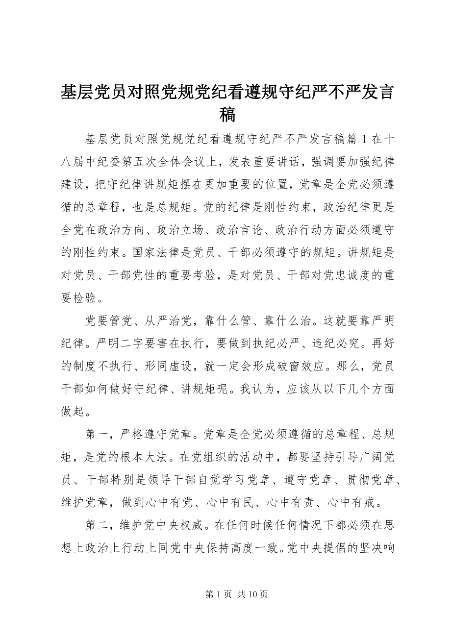 2023年基层党员对照党规党纪看遵规守纪严不严讲话稿.docx_第1页