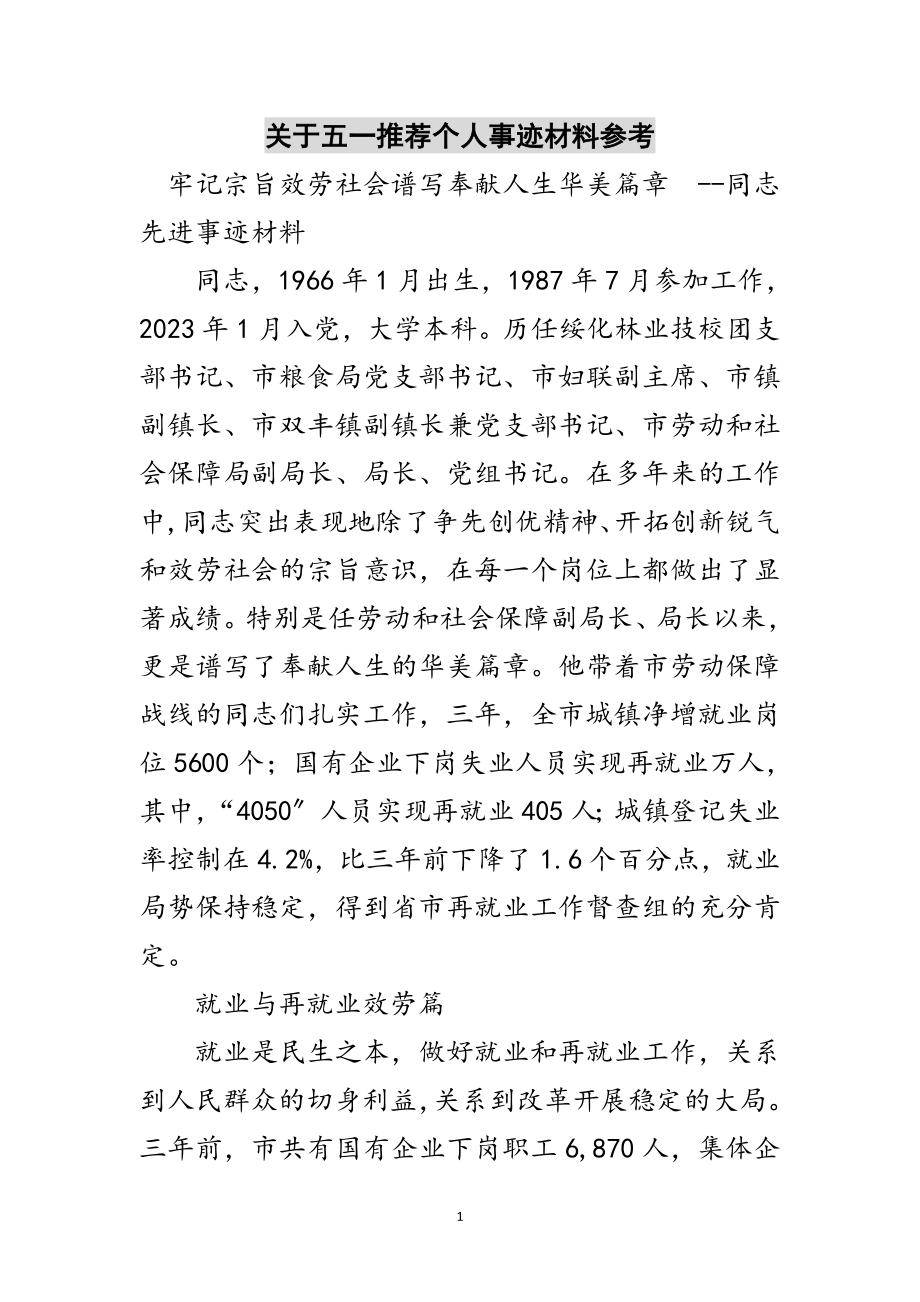 2023年关于五一推荐个人事迹材料参考范文.doc_第1页