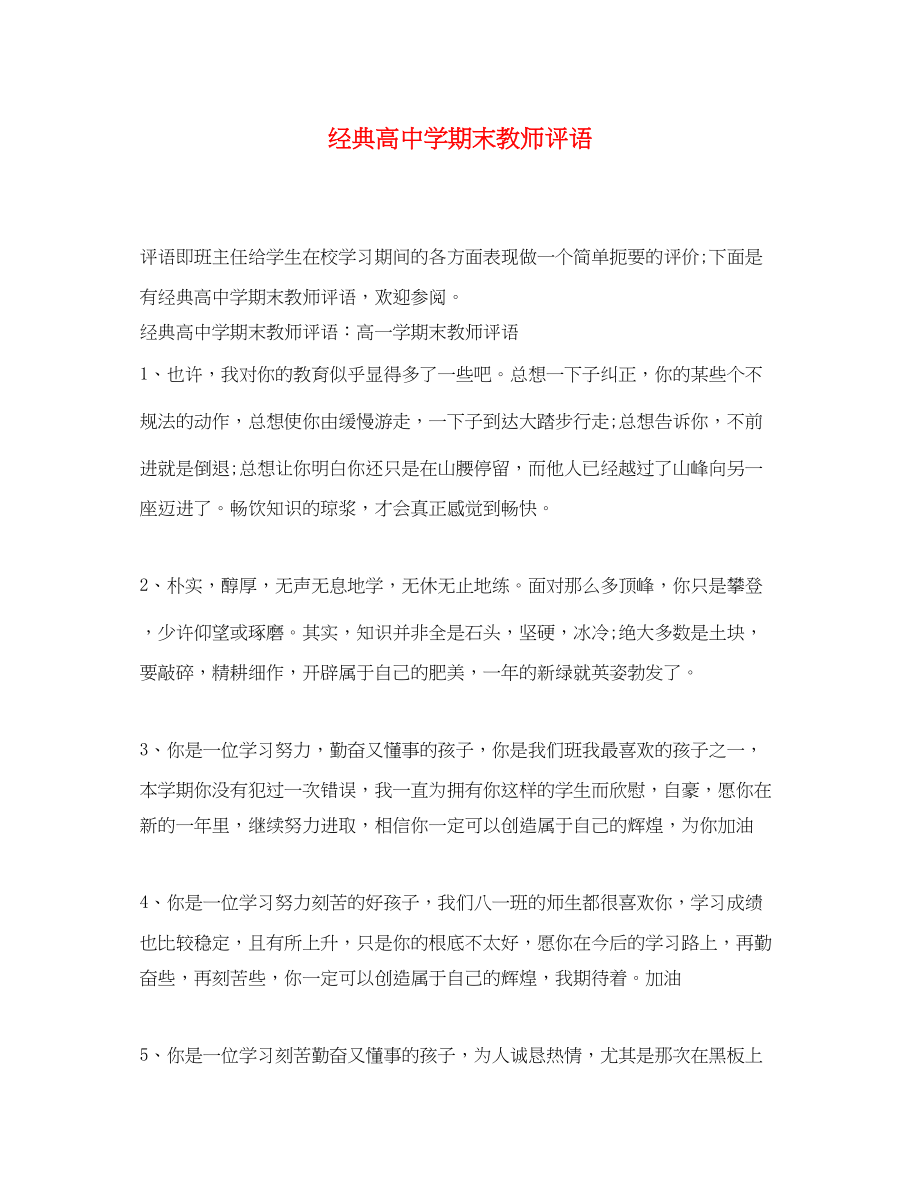 2023年经典高期末教师评语.docx_第1页