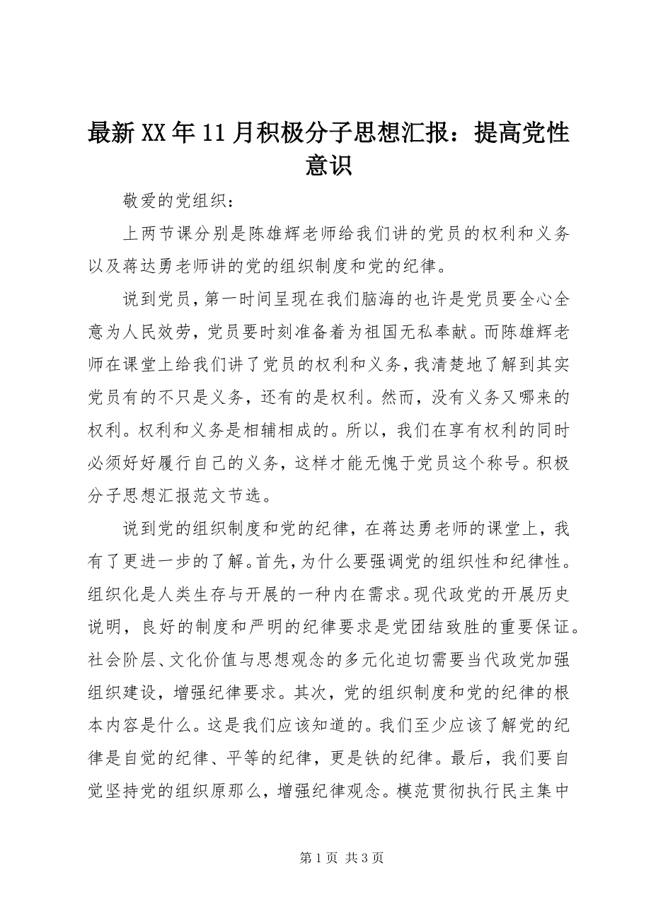 2023年11月积极分子思想汇报提高党性意识.docx_第1页